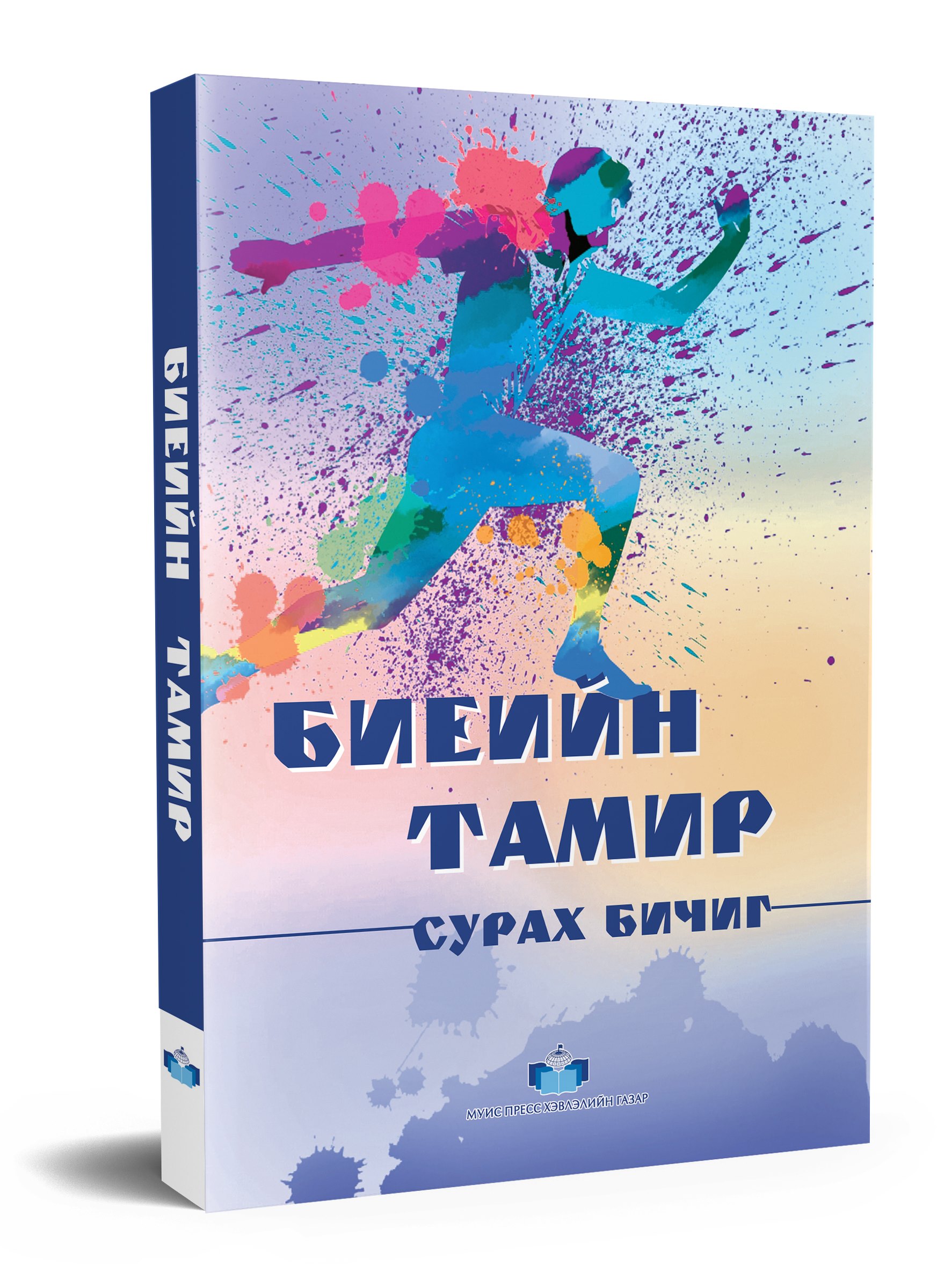 БИЕИЙН ТАМИР сурах бичиг