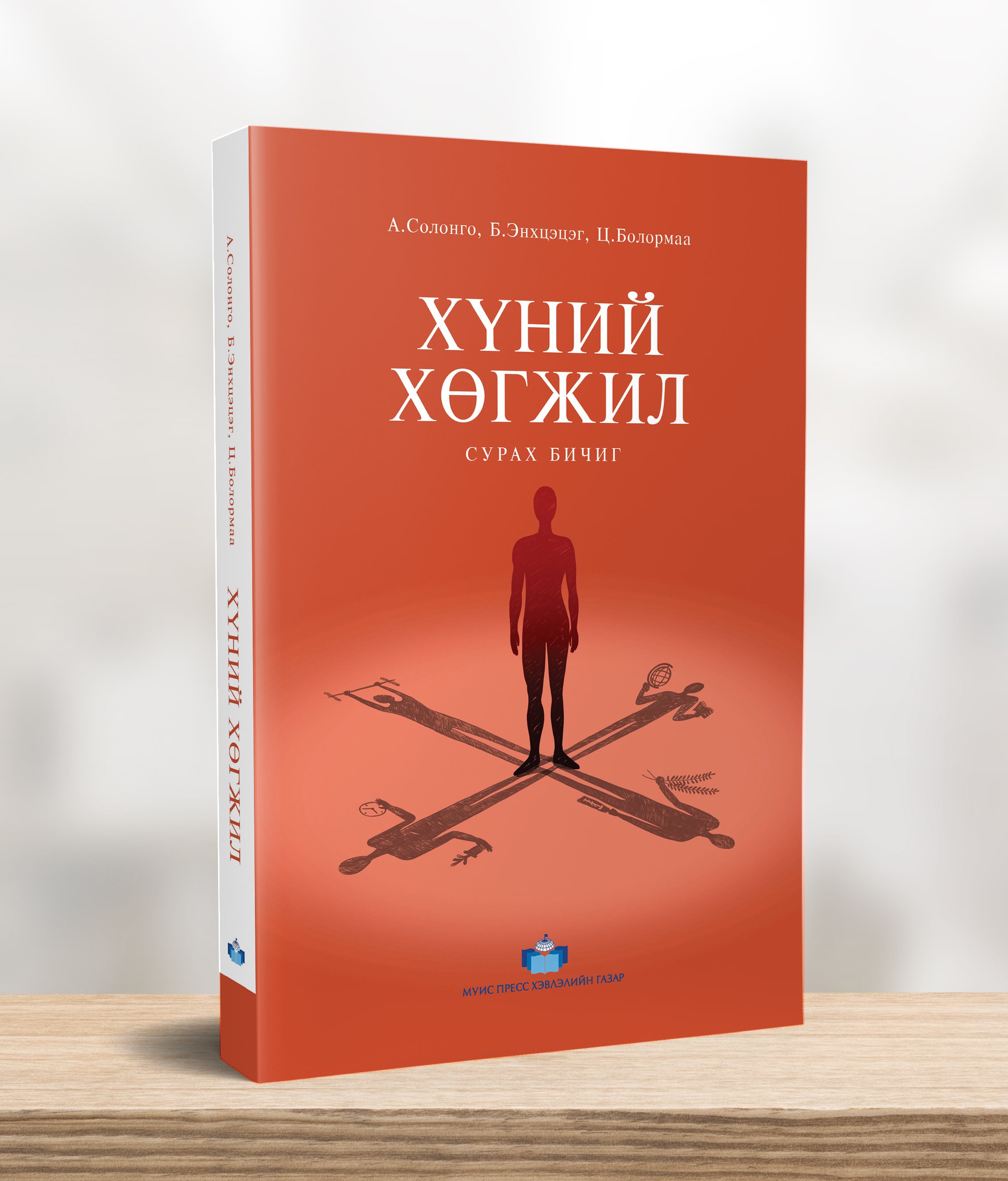 Хүний хөгжлийн ойлголт, үзэл баримтлал нь эдийн засаг, нийгэм, улс төрийн хөгжлийн бодлогын онол, аргачлал болтлоо хөгжсөөр байгаа өнөө цаг үед үндэсний эх хэл дээр бэлтгэгдсэн энэхүү сурах бичгийг зөвхөн оюутан залуус төдийгүй хөгжлийн бодлого боловсруулагчид, хэрэгжүүлэгчид, иргэний нийгмийн байгууллагынхан, олон нийт ашигласнаар хүний хөгжлийн талаарх ойлголт, мэдлэгээ дээшлүүлэх практик ач холбогдолтой юм. ХҮНИЙ ХӨГЖИЛ